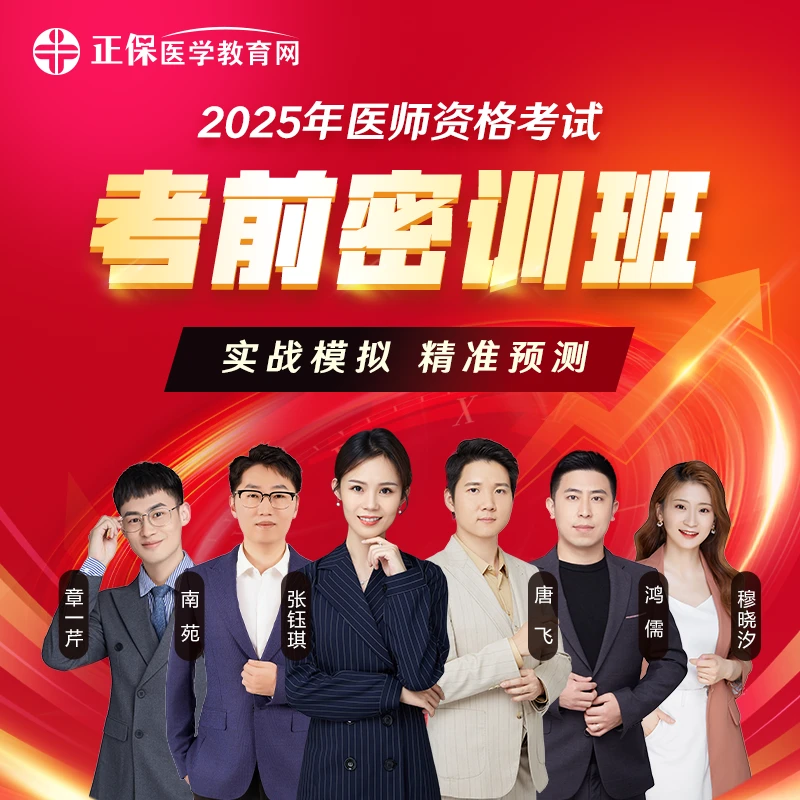 2025执业医师资格《考前密训班》临考密押串讲模考解析直播配套题库