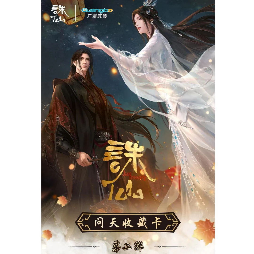 表锅—【抢夺机缘】诛仙-问天收藏卡第二弹 收藏卡牌