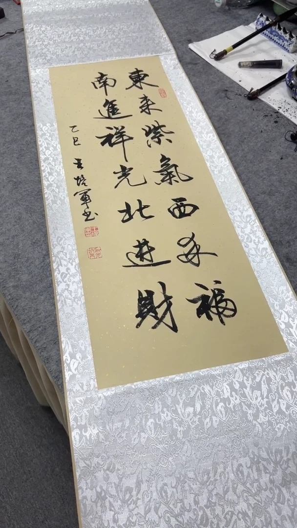 书法王培军 东来紫气西来福 150*40