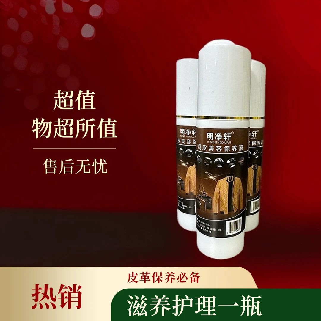 明净轩皮沙发、皮床头、汽车内饰皮革保养、皮衣、皮包、皮鞋美容滋养