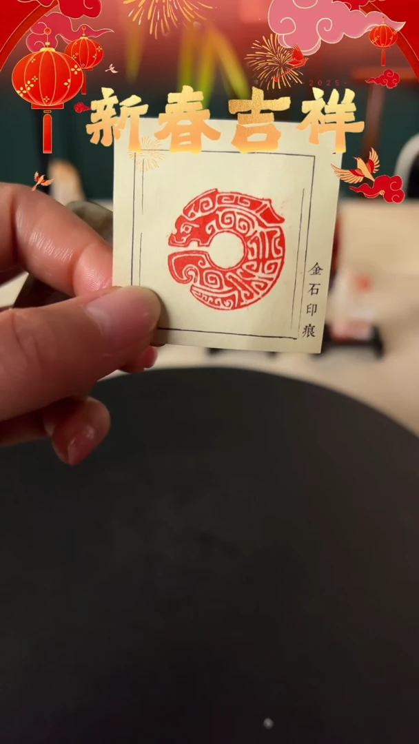 【闪购商品】拓片用纸其他印文：富贵吉祥