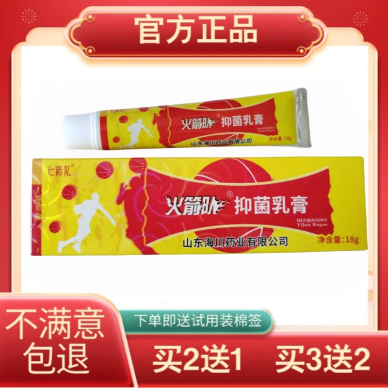 火箭队皮肤抑菌乳膏火箭队皮肤外用抑菌乳膏官方正品