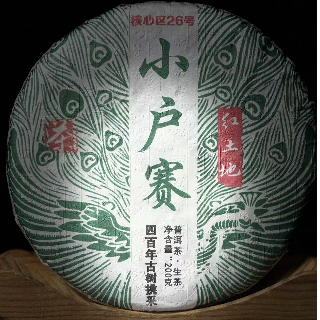 【村长2】300陈武义2023年小户赛红土地古树200g饼