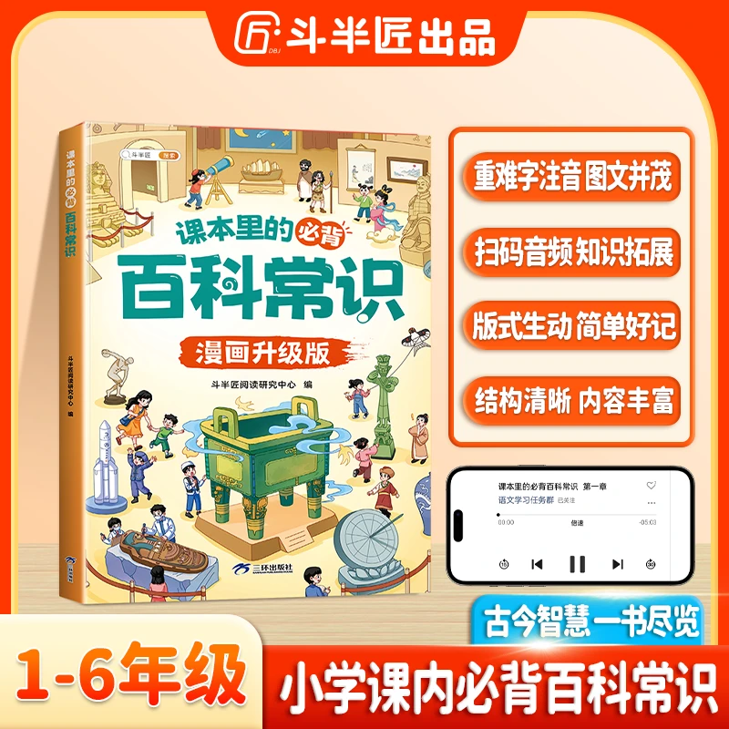 【斗半匠】小学生语文课本里面的必背百科常识书籍漫画升级版课外书