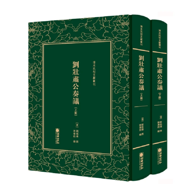 刘壮肃公奏议（全二册）-清末民初文献丛刊