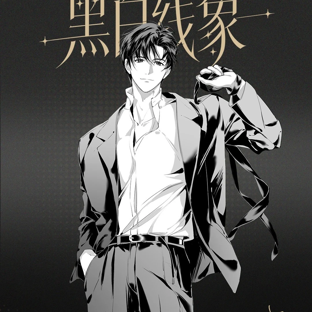 【平拆/点盒】《全职高手》黑白线象系列盲盒