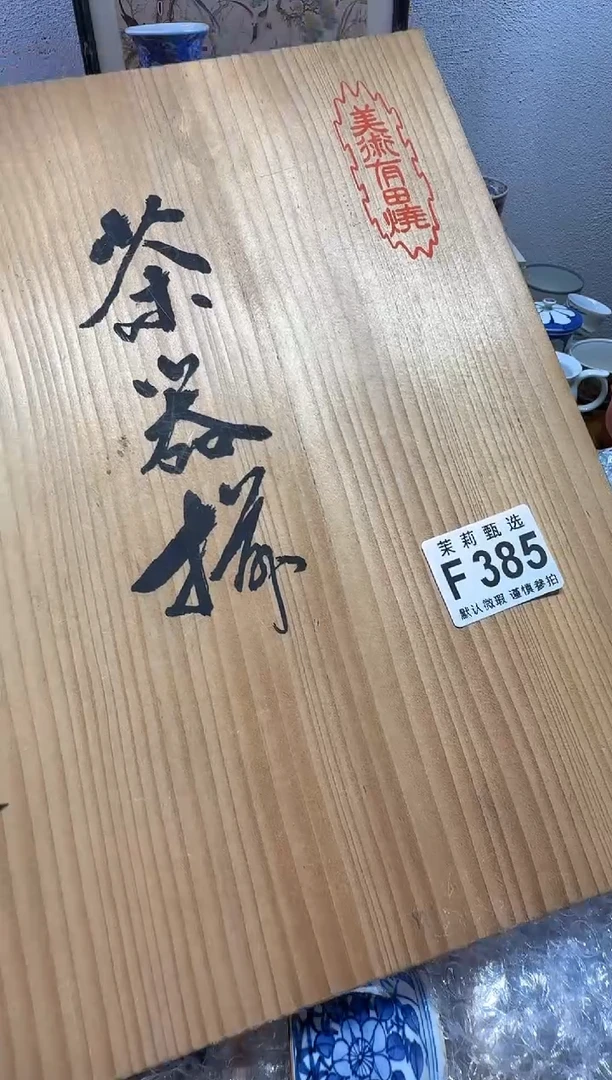 瓷片秋**痕茉莉甄选一号商品385