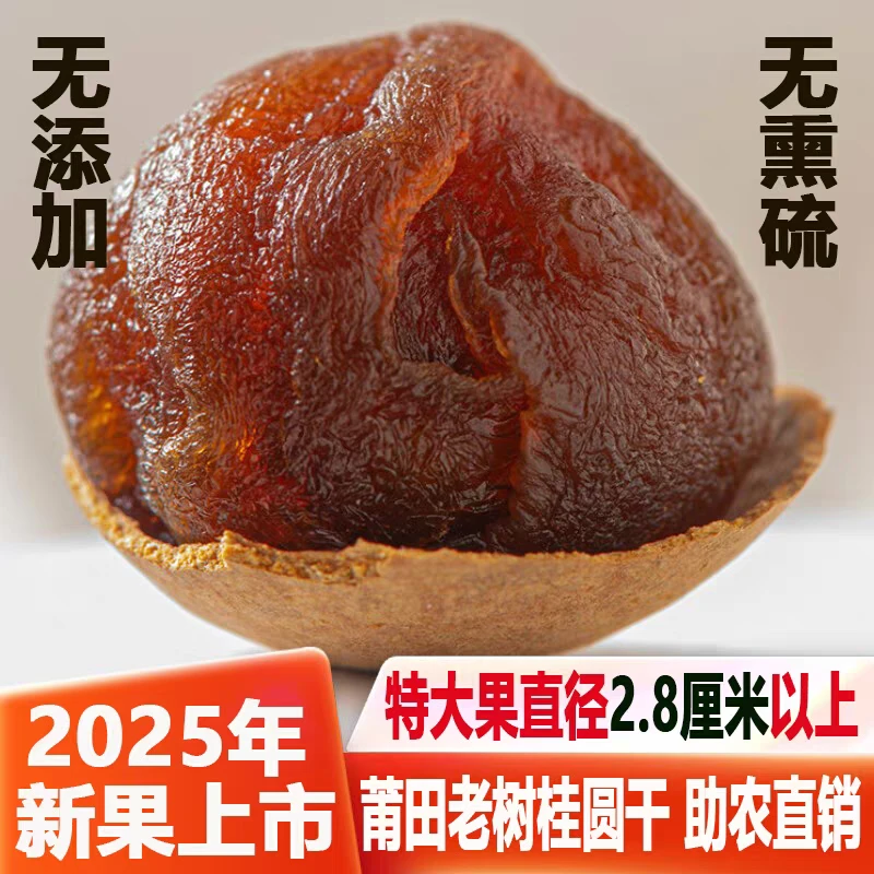 【特级大果】福建莆田桂圆干2025年新货特大果肉厚核小龙眼干