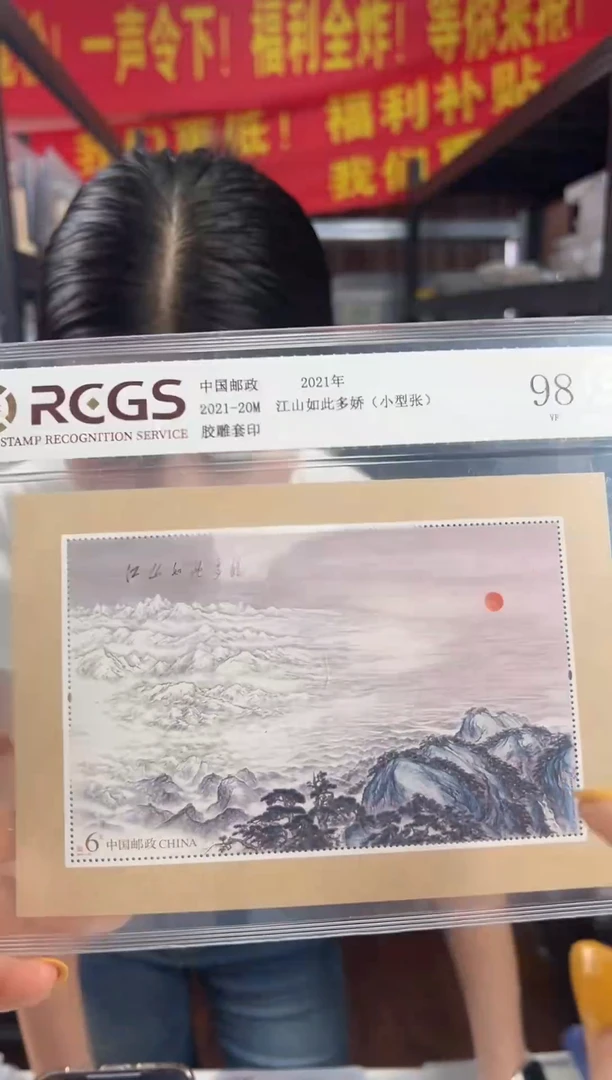 2021-20M 江山如此多娇 小型张 RCGS评级