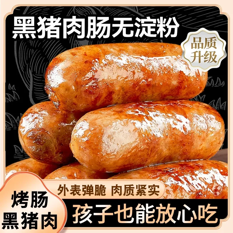 黑猪肉火山石肉肠烤肠0添加淀粉含肉量≥91%原味黑胡椒