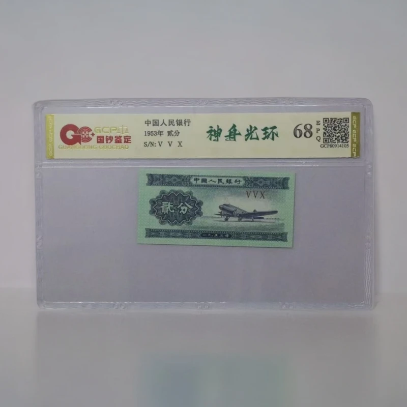 神舟光环三版退市老纸币贰分单张国钞评级