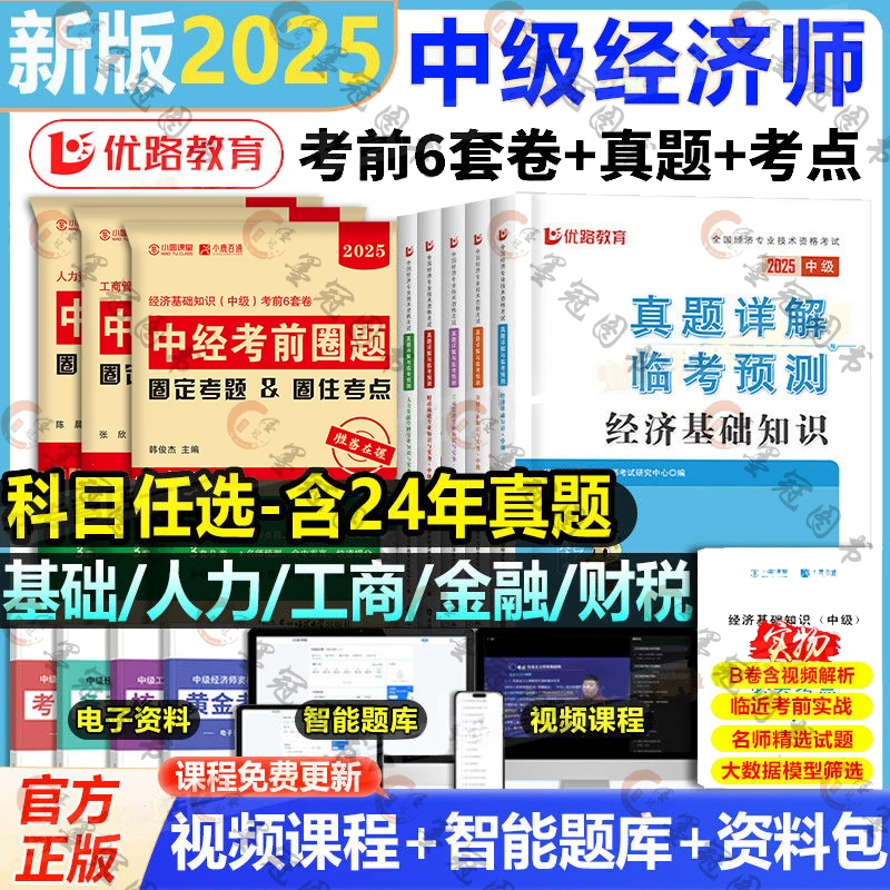 2025年中级经济师考前6套试卷全套经济基础知识人力资源管理工商