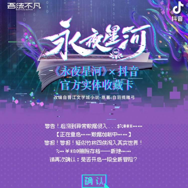 （平拆玩法）吾流不凡《永夜星河》X抖音实体收藏卡
