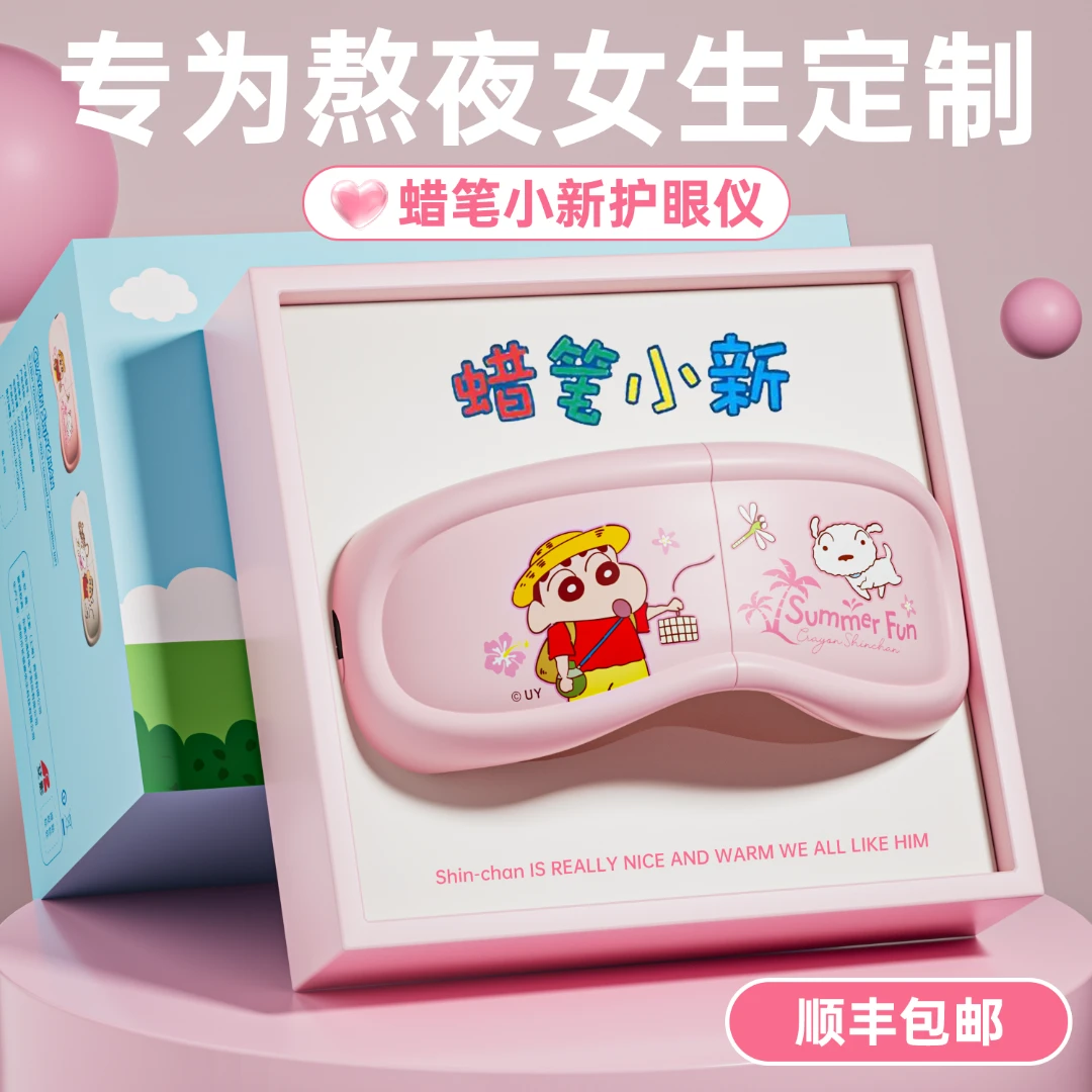 蜡笔小新生日礼物眼部按摩仪护眼女生送女朋友老婆闺蜜七夕情人节