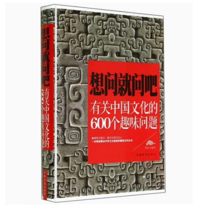 想问就问吧:有关中国文化的600个趣味问题彩图精装9787511348456