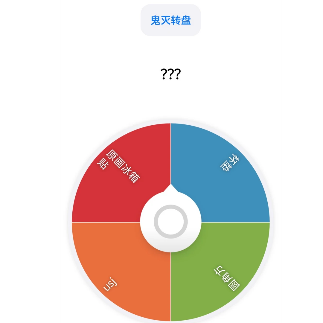 鬼灭大转盘 默认代拆