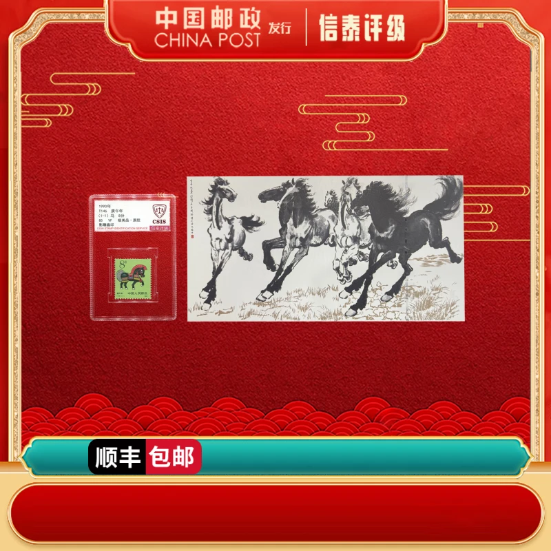 近代 奔马图+T146庚午年 组合 CSIS