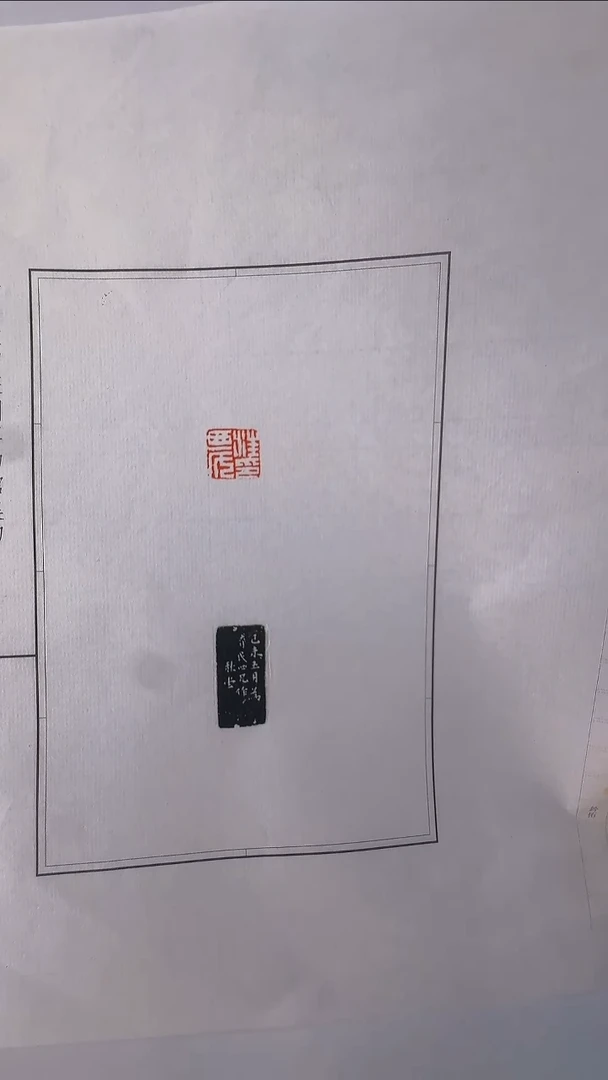 拓片用纸其他@@陈秋堂刻汪农印1页