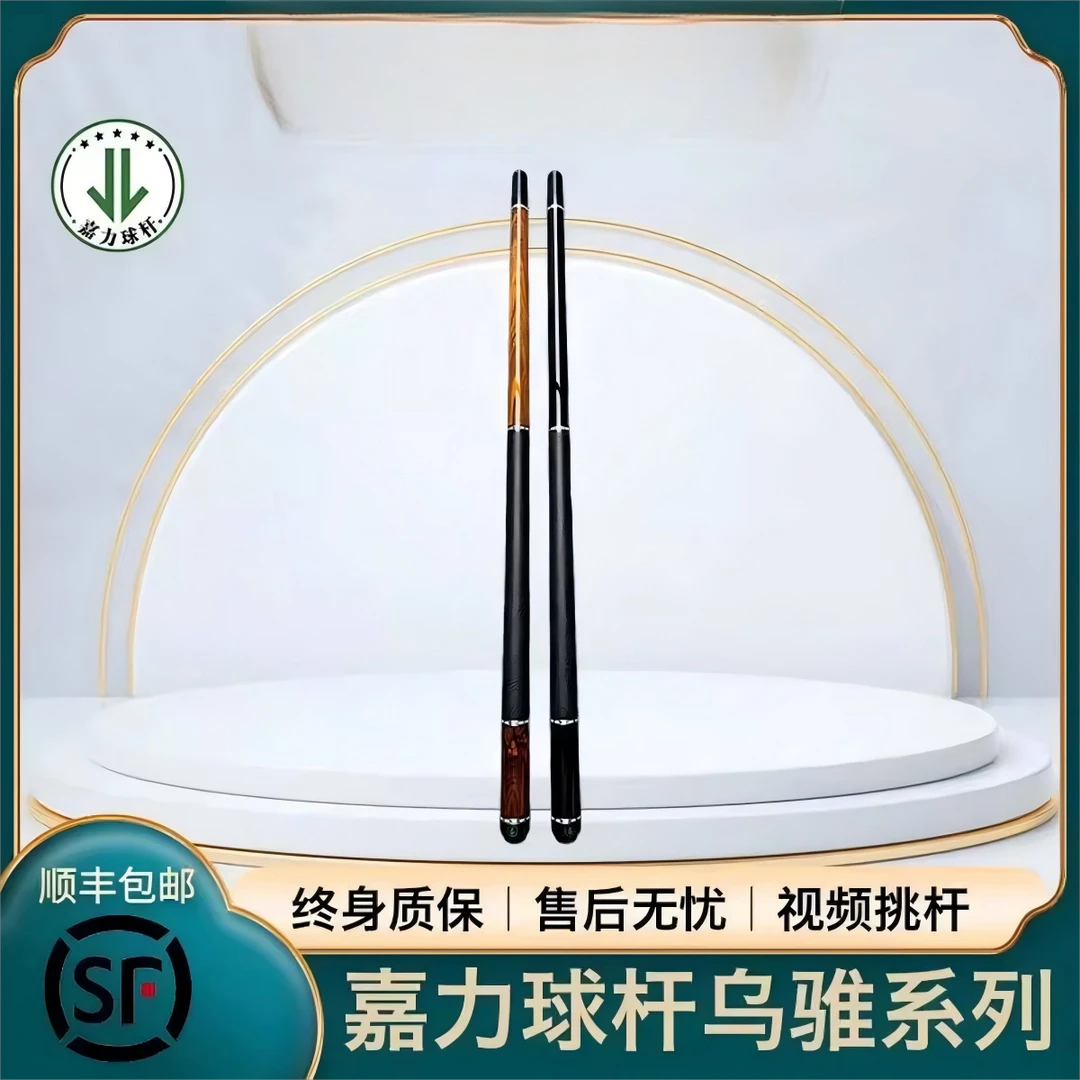 嘉力乌锥台球杆嘉力新款大头杆枫木前节黑檀coco木后把中式八球杆
