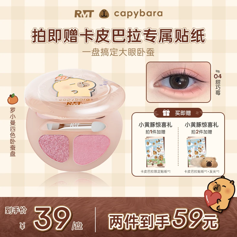 【卡皮巴拉联名】罗小曼四色卧蚕盘眼部提亮流光风多功能盘彩妆好物