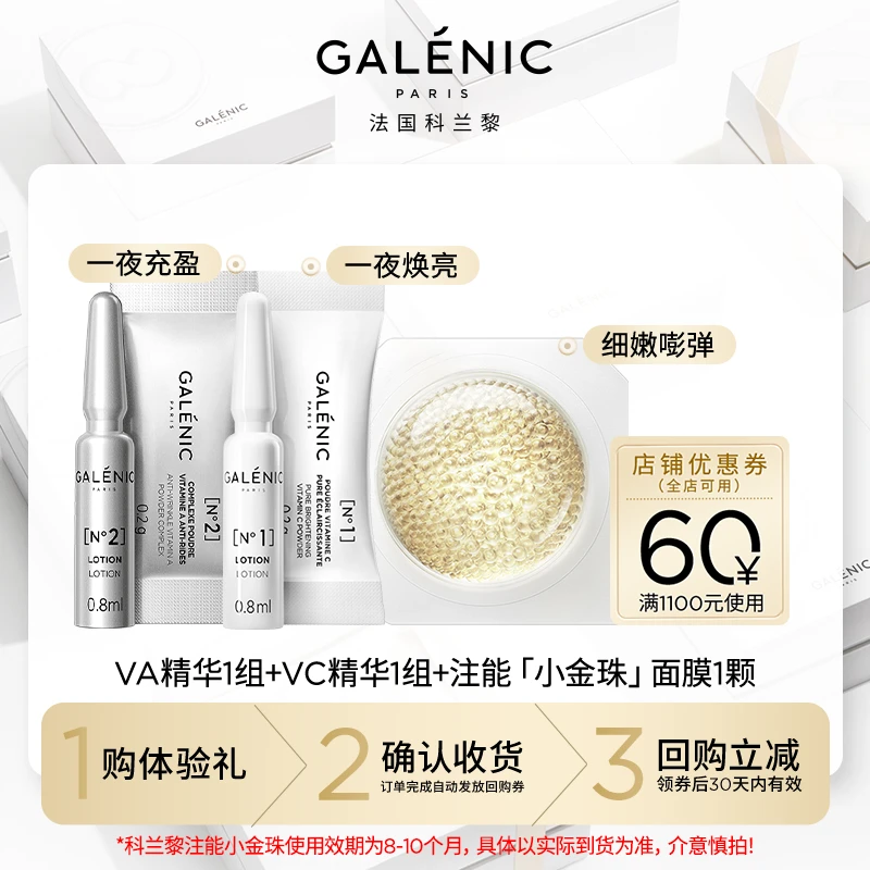 【会员尝鲜装】Galenic法国科兰黎VC1组+VA1组+小金珠面膜1颗试用装