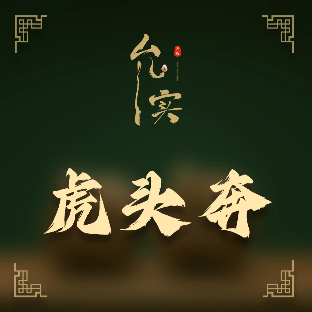 允实严选｜虎头奔文玩核桃