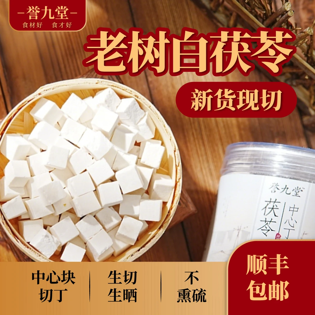 【顺丰包邮】正宗茯苓丁精选原色无硫中心切块新货无添加地道原产