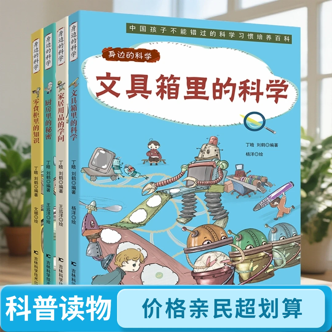 【吉林科技】身边的科学全4册套书 中国孩子不能错过的科学培养百科