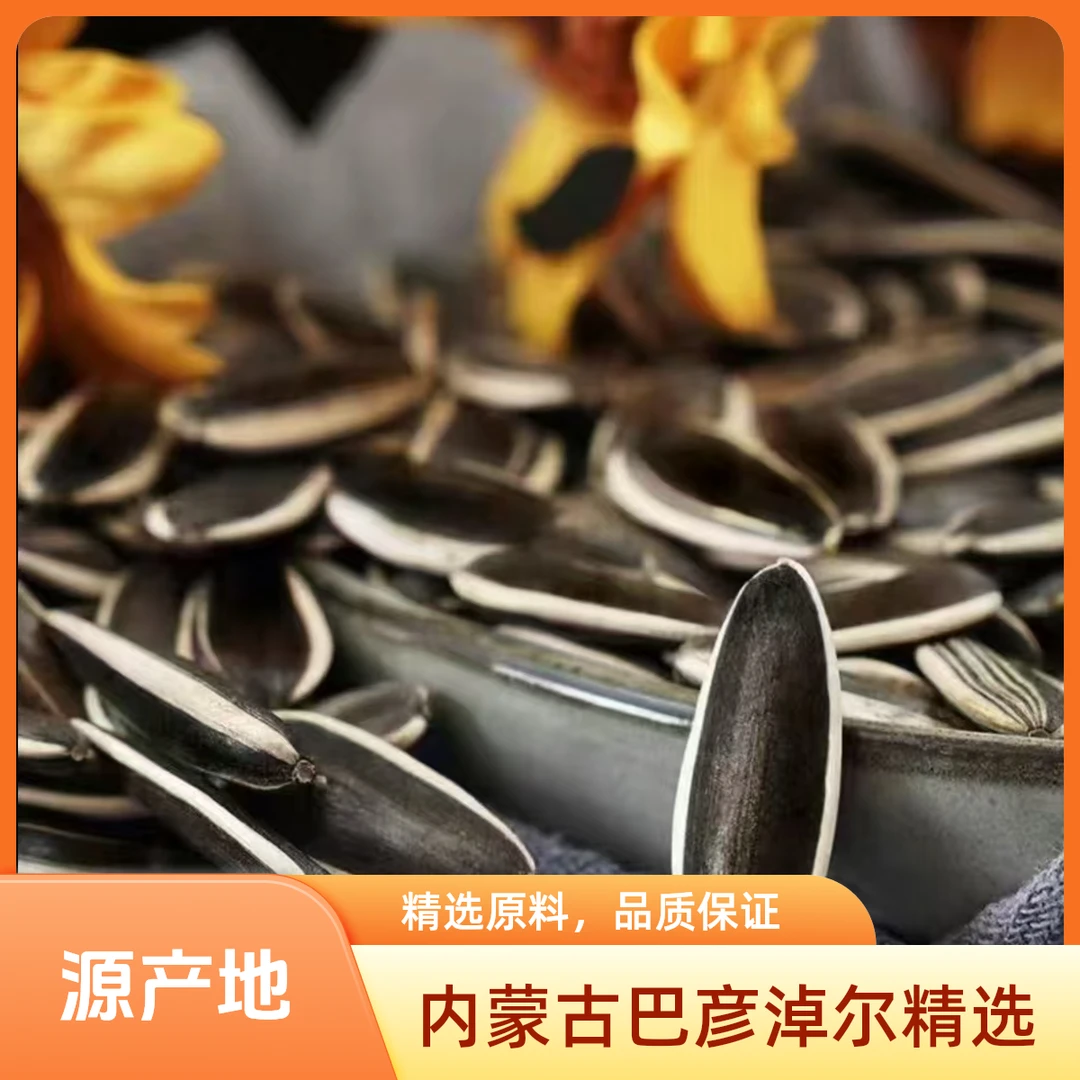 H【2斤内蒙熟瓜子】新货大颗粒363葵花籽工厂批发【精选】