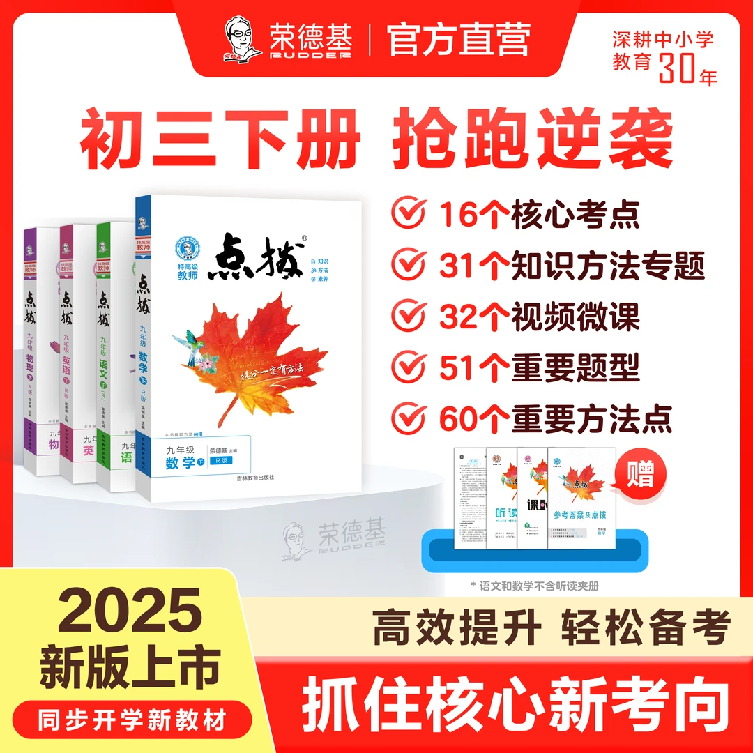 荣德基【25春点拨新版九年级下册】语文数学英语物理同步教材讲解