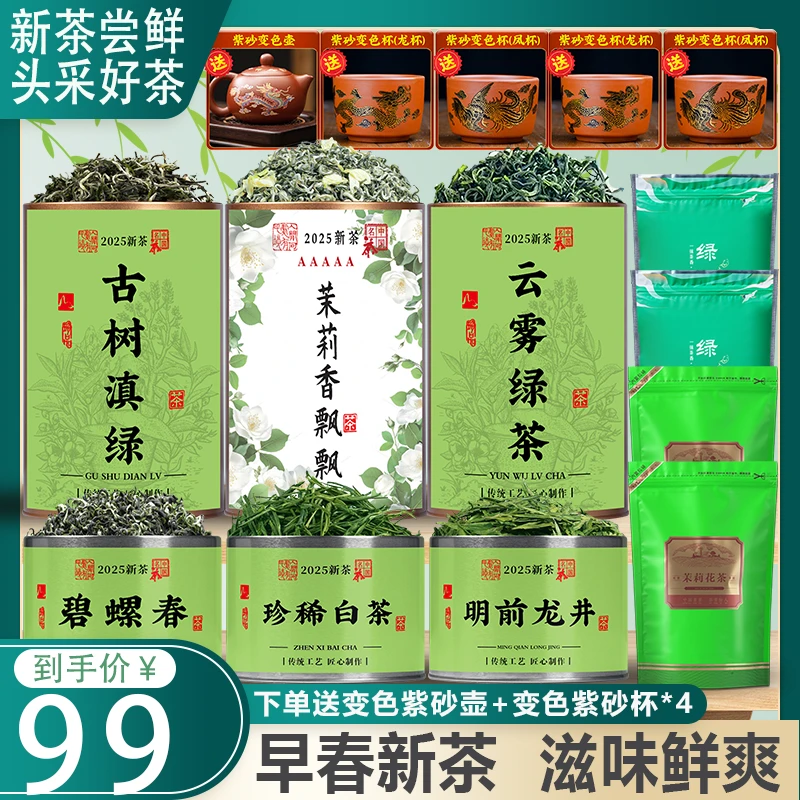 2025新绿茶叶明前龙井 碧螺春 珍稀白茶 云雾绿茶 茉莉花茶送茶具