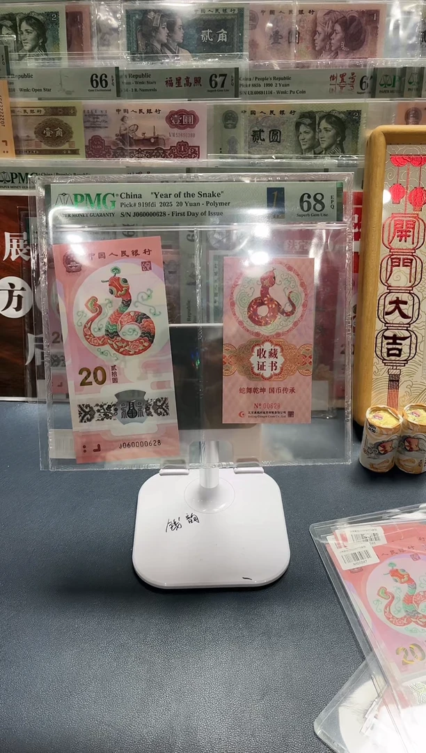 【闪购商品】塑料蛇钞币证J060000628-PMG68