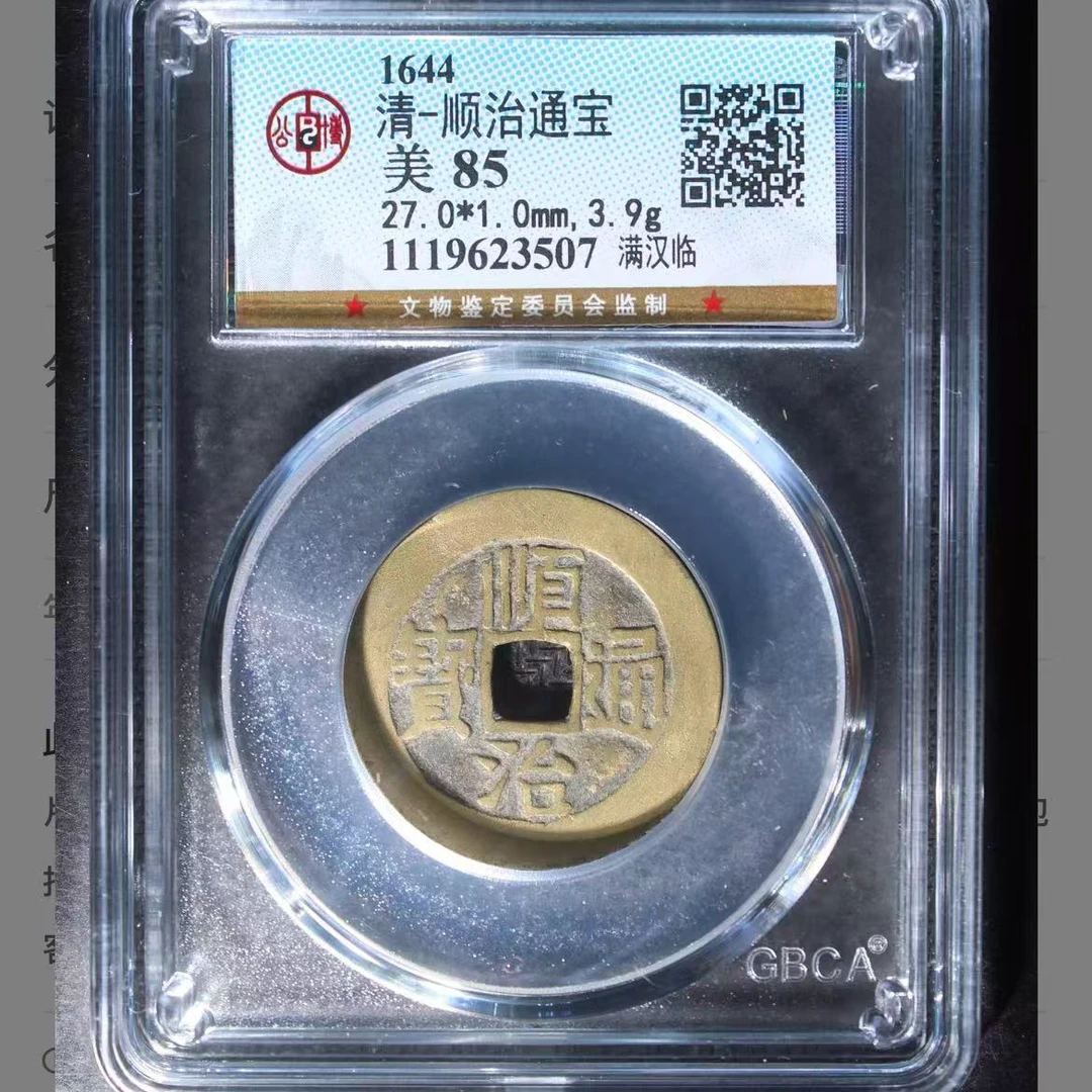 公博清代顺治满汉临通宝钱币o