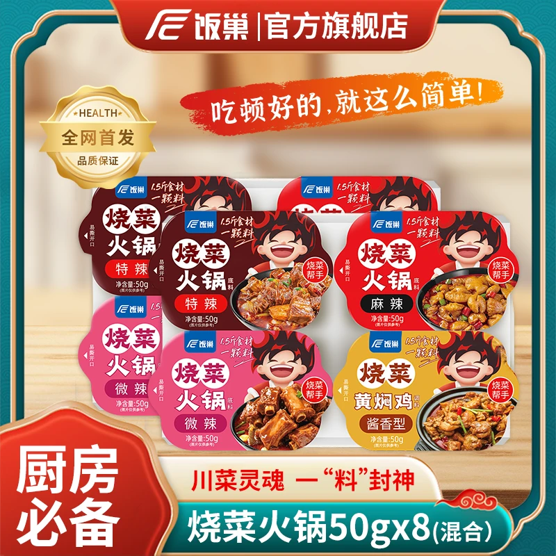 饭巢烧菜火锅底料50g*8