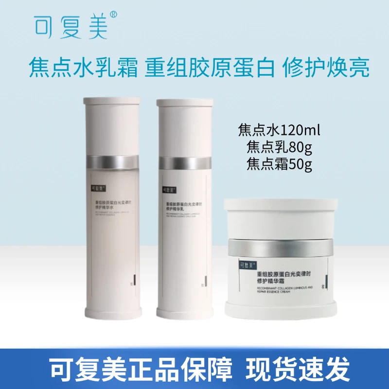 可复美焦点水乳霜套装重组胶原蛋白光奕律时修护精华乳紧致保湿