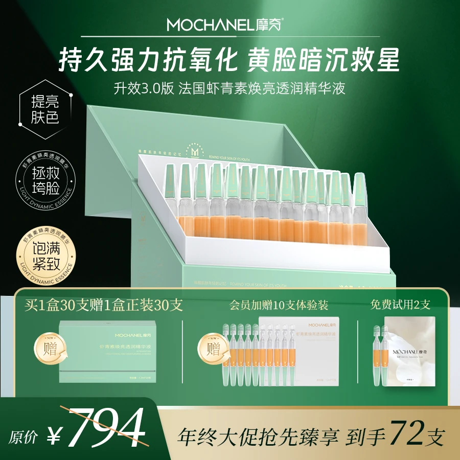 【祛黄提亮】摩奇虾青素3.0升效三抗版焕亮透润精华液