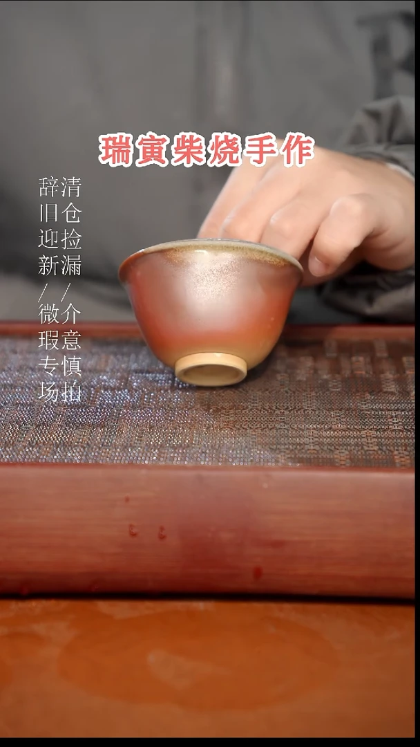 陶瓷奢瓷/瑞寅柴烧茶器（杯子）752