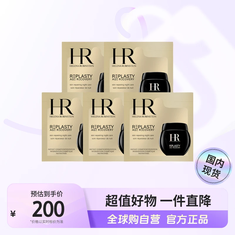 【国内现货】HR/赫莲娜正品 活颜修护夜霜1.5ml×5片 黑绷带面霜 【h】