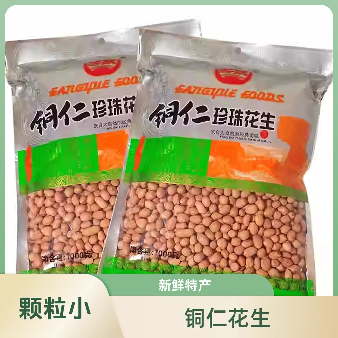 铜仁珍珠花生贵州特产小颗粒花生米贵州特产新鲜生花生米顺丰包邮