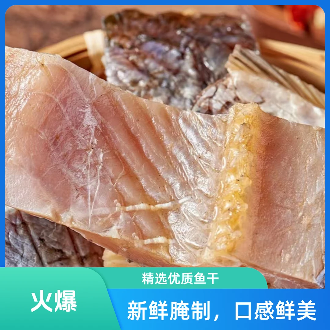 湖北随州大洪山特产风干鱼块咸味风干鱼