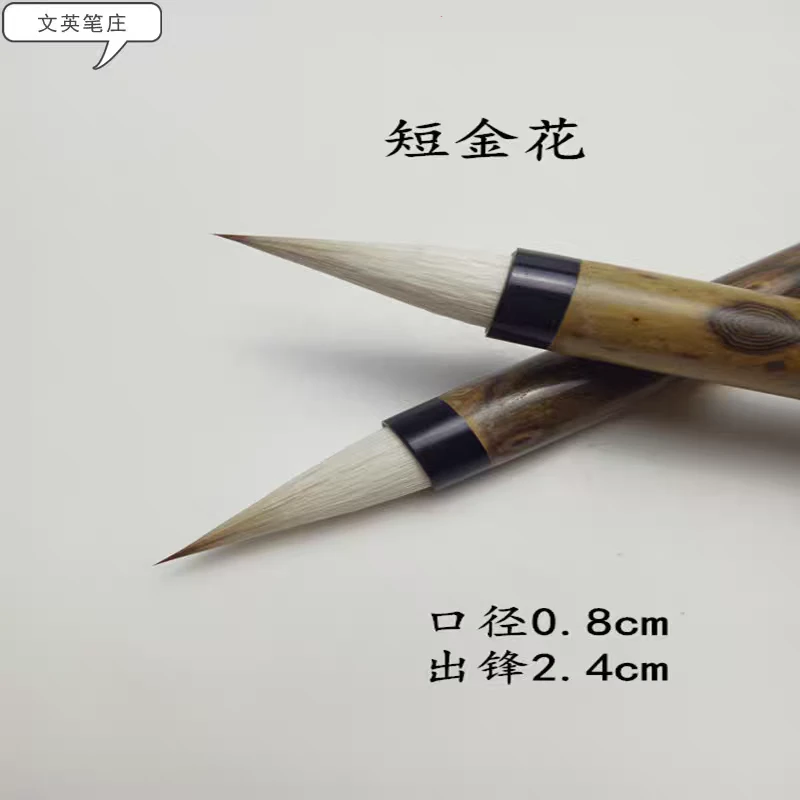 文英笔庄狼羊兼毫毛笔【短金花】小楷隶书   口径0.8  出锋2.4