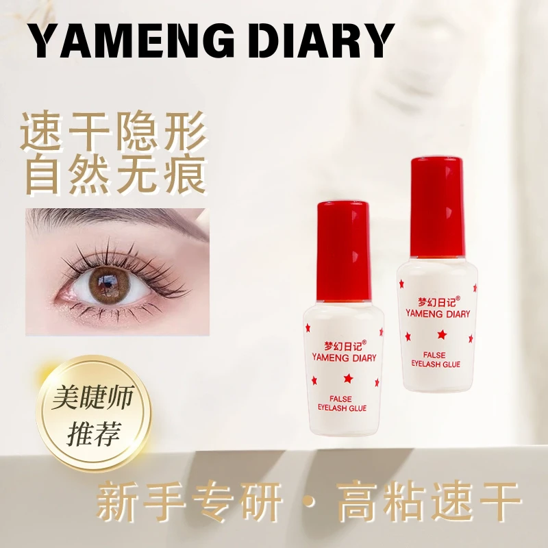 梦幻日记假睫毛胶水双眼皮胶水粘性温和不刺激持久正品防冻款