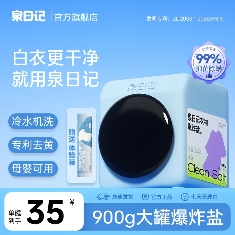 泉日记衣物爆炸盐去黄去渍护色彩衣通用白衣白净母婴可用强力去污