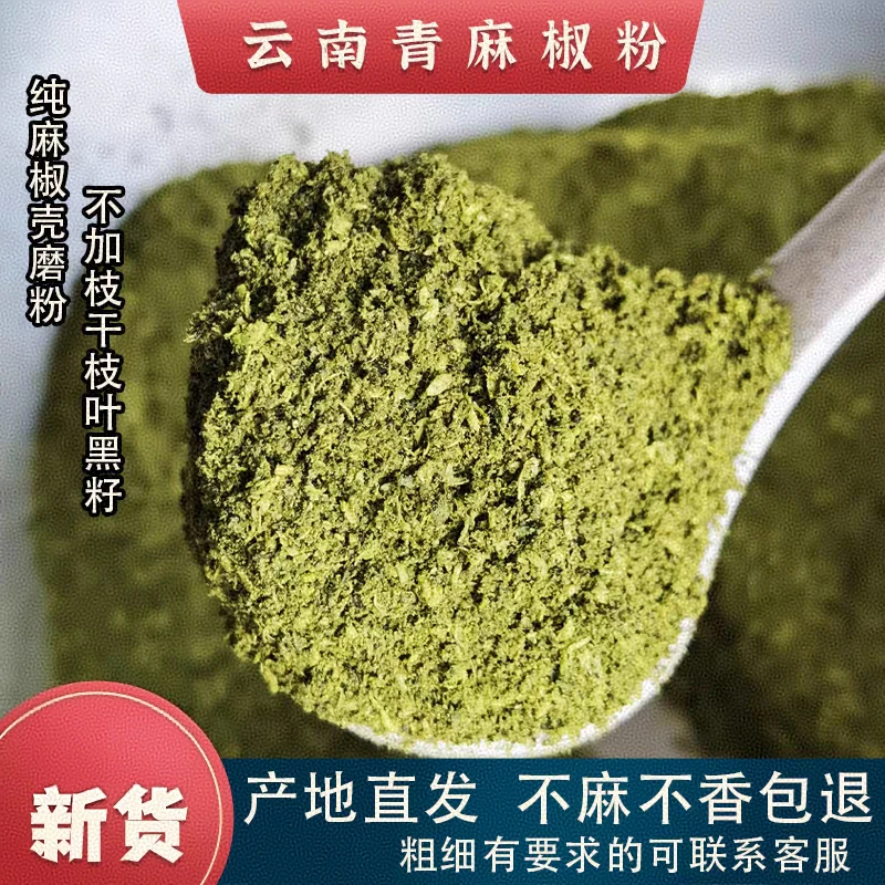 云南新货青花椒粉红花椒大红袍磨粉青麻椒特麻特香不苦商用调味料