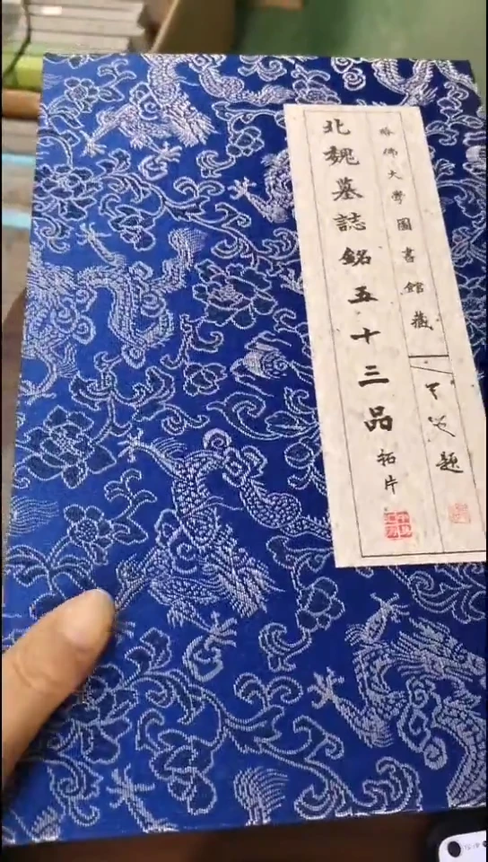 瑕疵 北魏墓志铭五十三品
