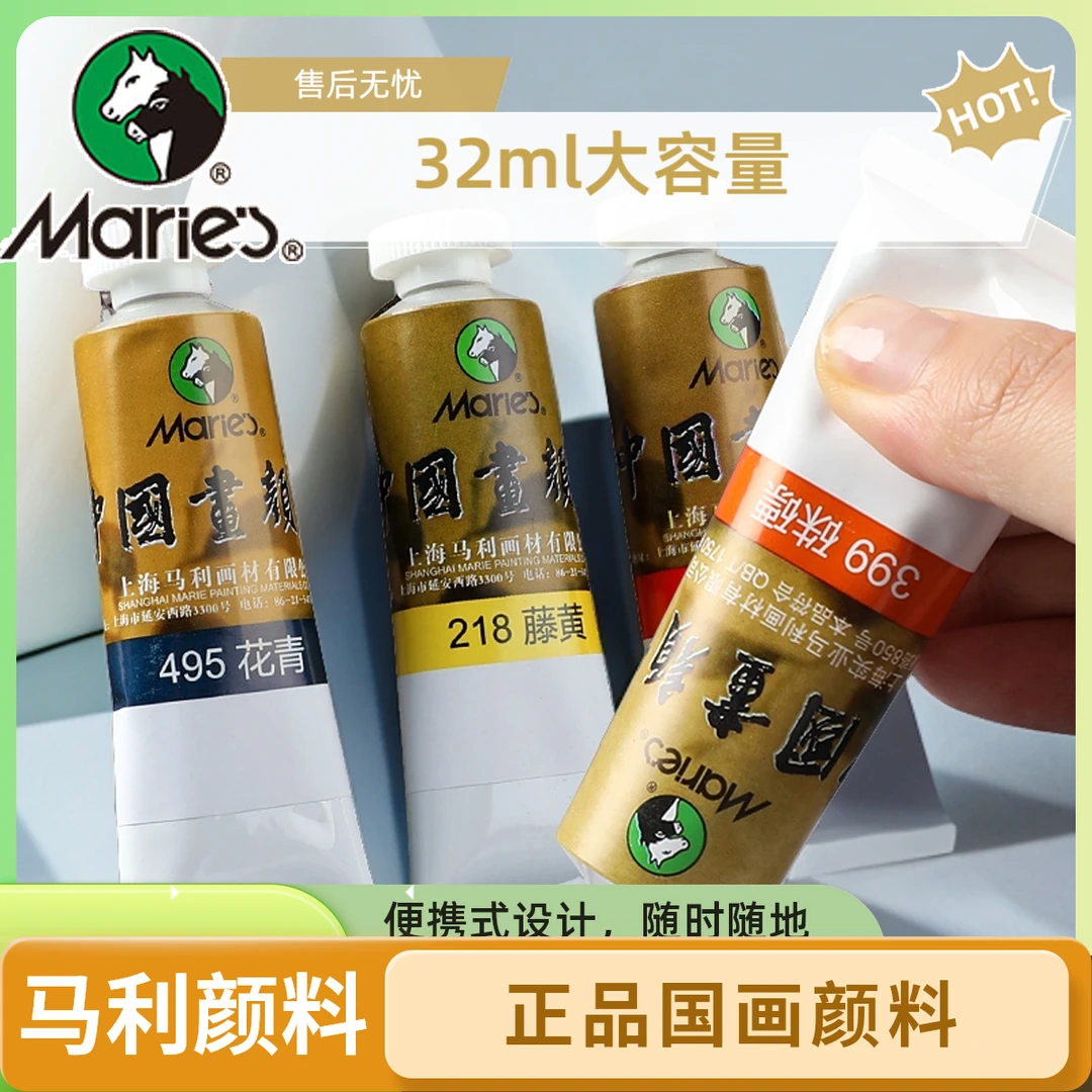 马利牌单只大支中国画颜料工笔画大容量美术32ml初学者马力玛丽