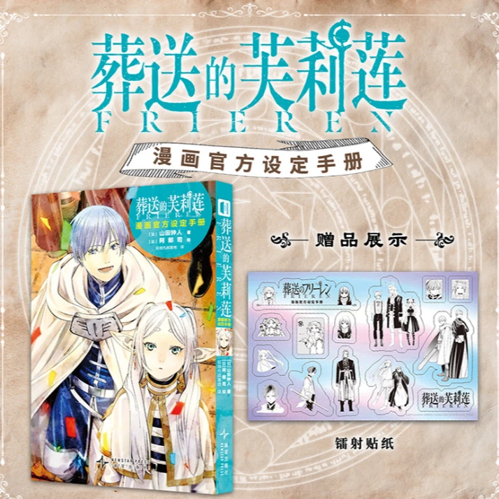 预售 葬送的芙莉莲漫画官方设定手册 / 山田钟人 新星出版社 简体