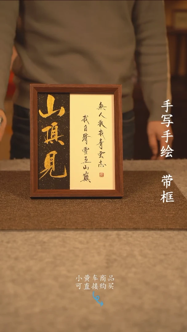 【闪购商品】书法10寸 国潮书法摆件 编号山顶见