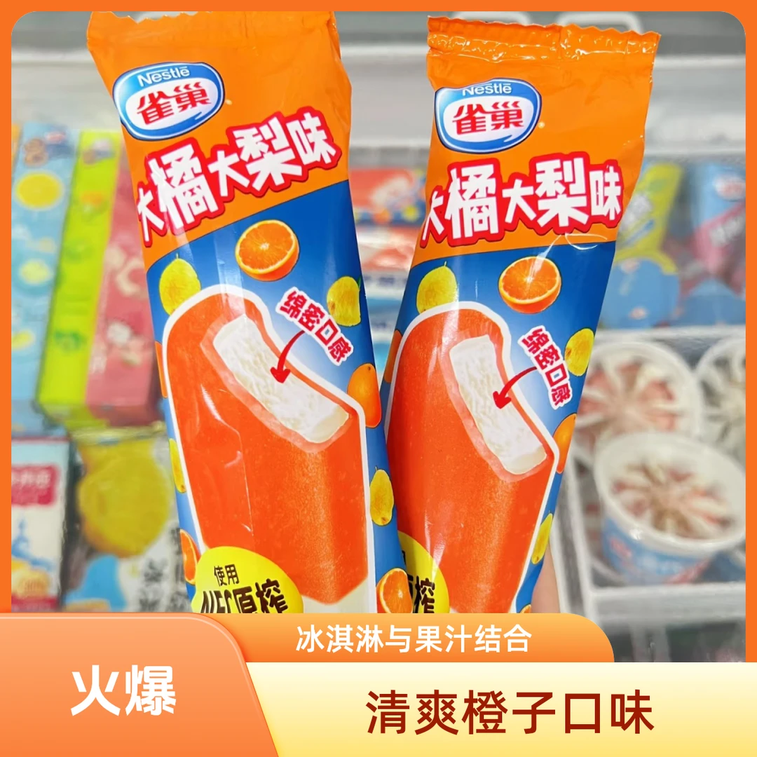 雀巢橘子雪梨味雪泥