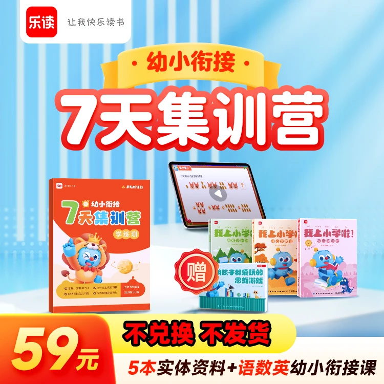 【重要！点击短信领取】乐读幼小衔接 数语7天集训营 学练测三步精学